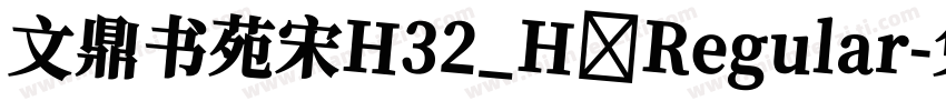文鼎书苑宋H32_H Regular字体转换